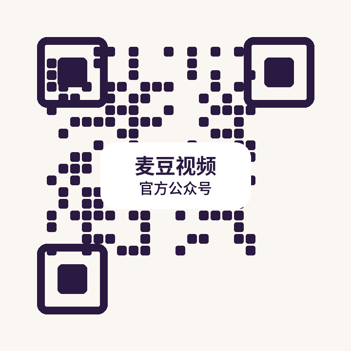 麦豆视频公众号二维码